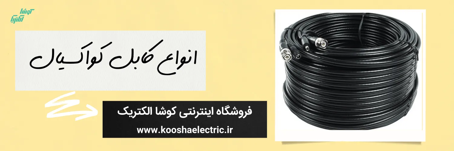 انواع کابل کواکسیال​