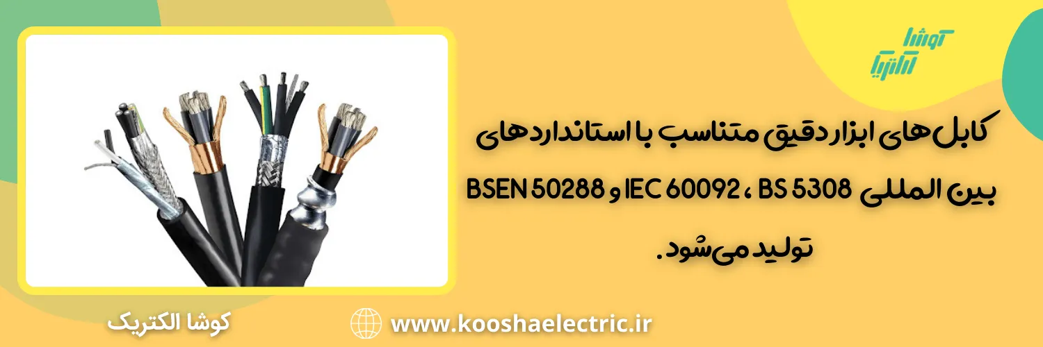 استاندارد کابل ابزار دقیق