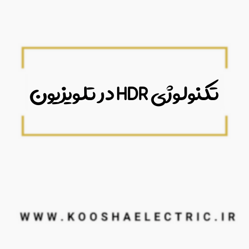 تکنولوژی HDR در تلویزیون