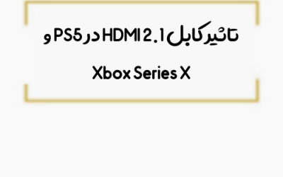 تاثیر کابل HDMI 2.1 در PS5 و Xbox Series X