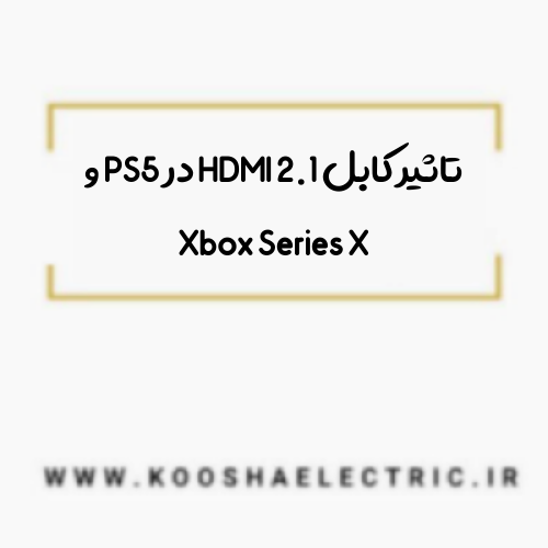 تاثیر کابل HDMI 2.1 در PS5 و Xbox Series X
