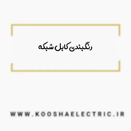 رنگبندی کابل شبکه