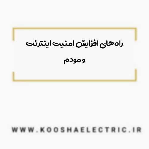 راه‌های افزایش امنیت اینترنت و مودم