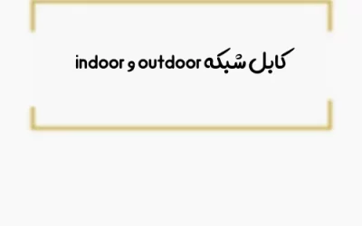 کابل شبکه outdoor و indoor