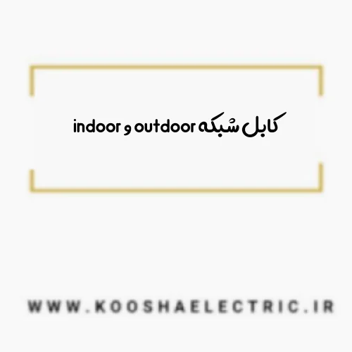 کابل شبکه outdoor و indoor