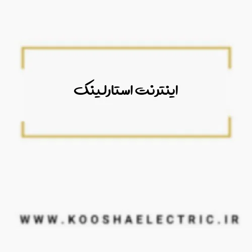 اینترنت استارلینک