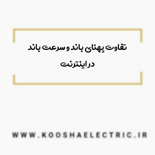 تفاوت پهنای باند و سرعت باند در اینترنت