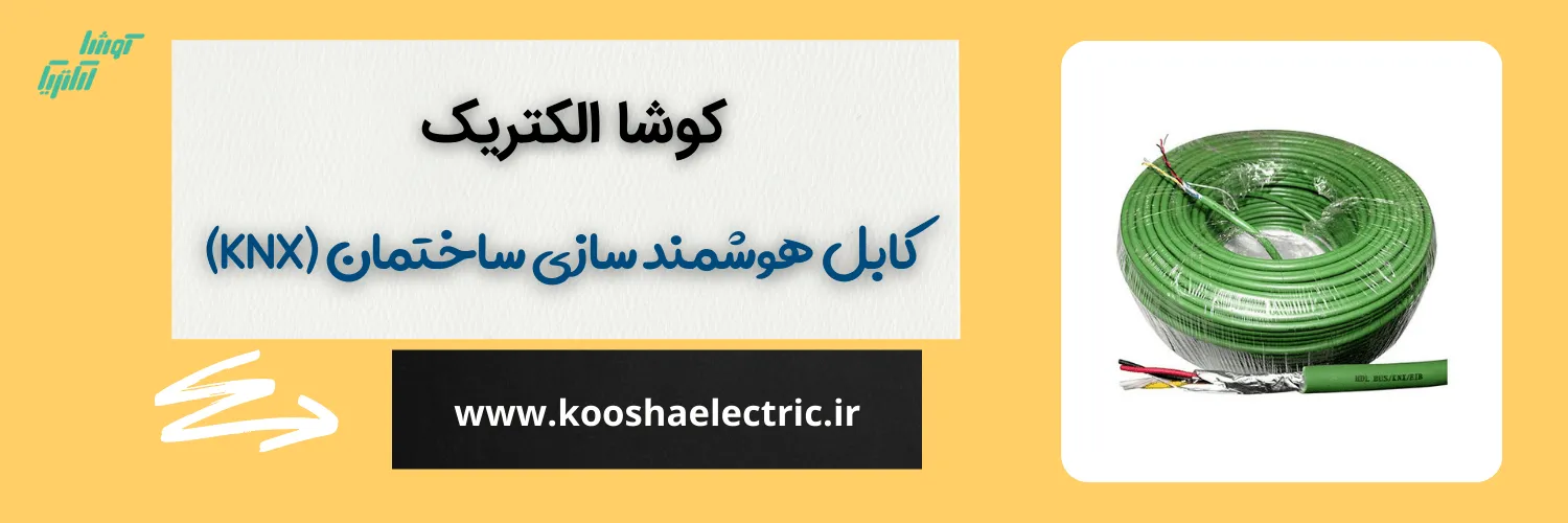 کابل هوشمند سازی ساختمان
