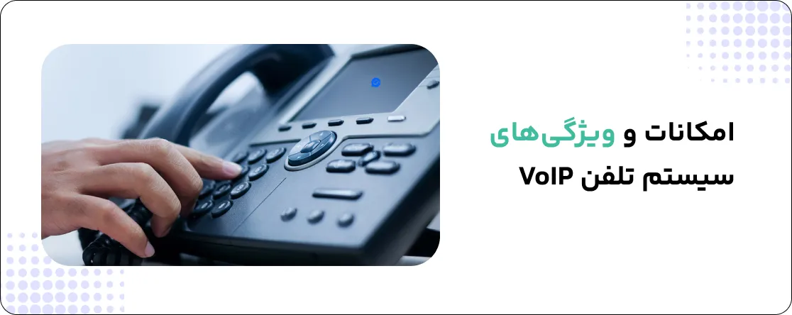 امکانات و ویژگیهای سیستم تلفن VoIP