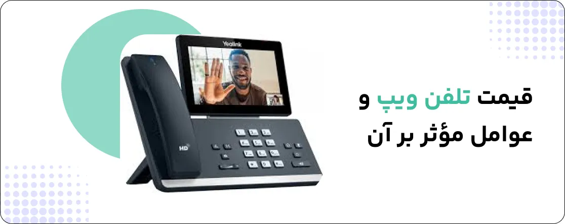 قیمت تلفن ویپ و عوامل مؤثر بر آن
